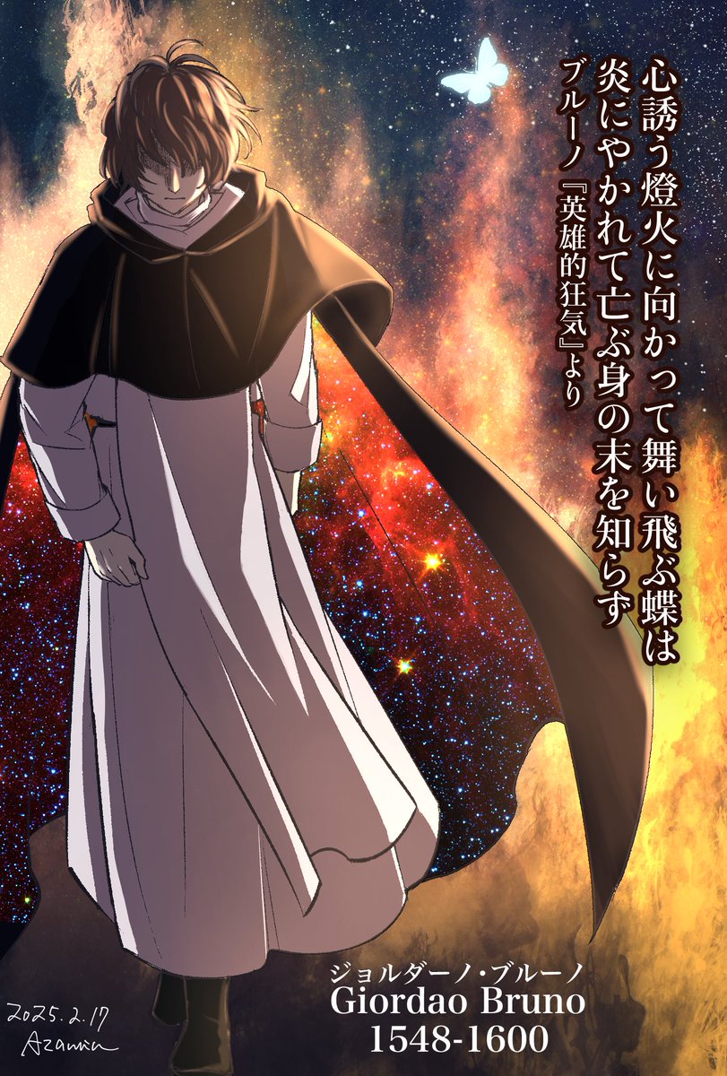 2/17はジョルダーノ・ブルーノ命日。 英雄的狂気は彼の生き方そのもの