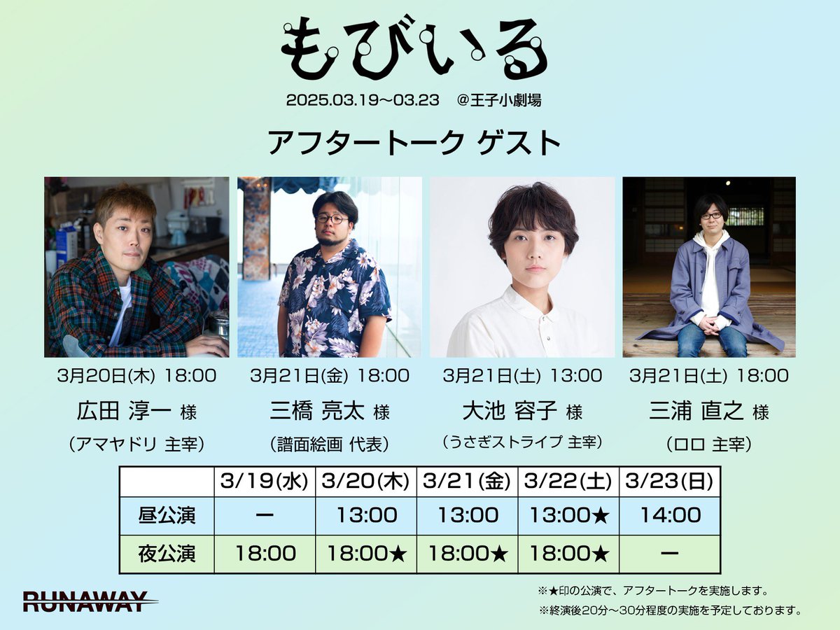 【🐾アフタートークゲストのご紹介🐾】

💫3/20(木) 18:00公演 
　広田淳一 さま（アマヤドリ主宰）

💫3/21(金) 18:00公演 
　三橋亮太 さま（譜面絵画代表）

💫3/22(土) 13:00公演 
　大池容子 さま (うさぎストライプ主宰)

💫3/22(土) 18:00公演 
　三浦直之 さま（ロロ主宰）