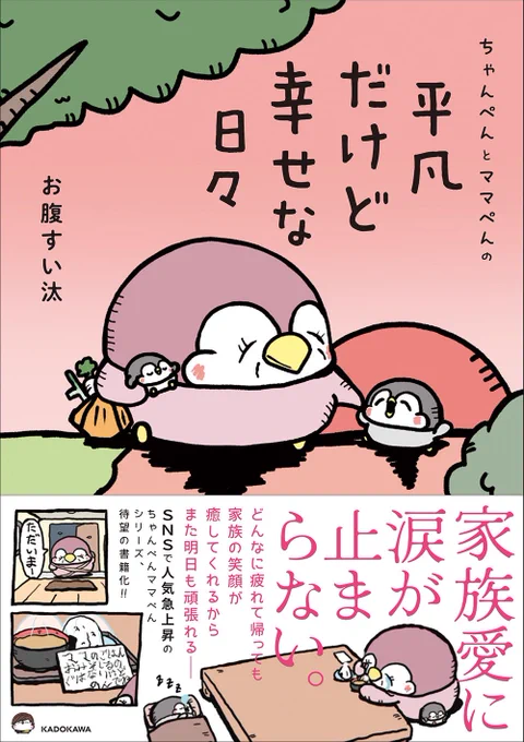 【書籍化決定-2025年4月4日発売】
『ちゃんぺんとママぺんの平凡だけど幸せな日々』
X掲載分+描き下ろし約40p収録!
予約スタート!予約数が重要との事ですので沢山のご予約おまちしています!
Amazon:https://t.co/Hd3mVKtrjy 