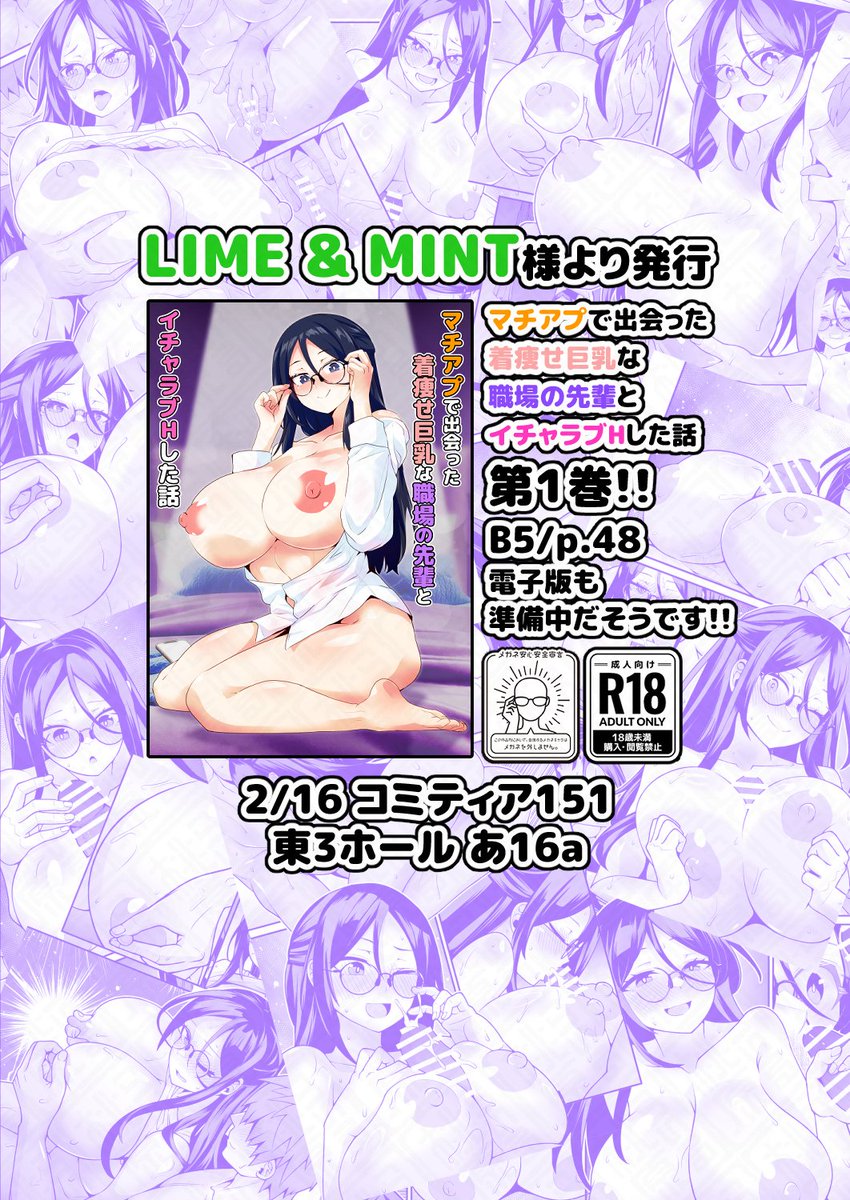 2/16のコミティア151にて、作画を担当させて頂きました
えっちな漫画が頒布開始となります～🍑🙇‍♂️
東3・あ16aのサークル「LIME&MINT(@limeandmintdojn)」様にて
「マチアプで出会った着痩せ巨乳な職場の先輩とイチャラブHした話」の第1話、出ます!!
よろしくお願いいたします～🙏✨
#COMITIA151 
