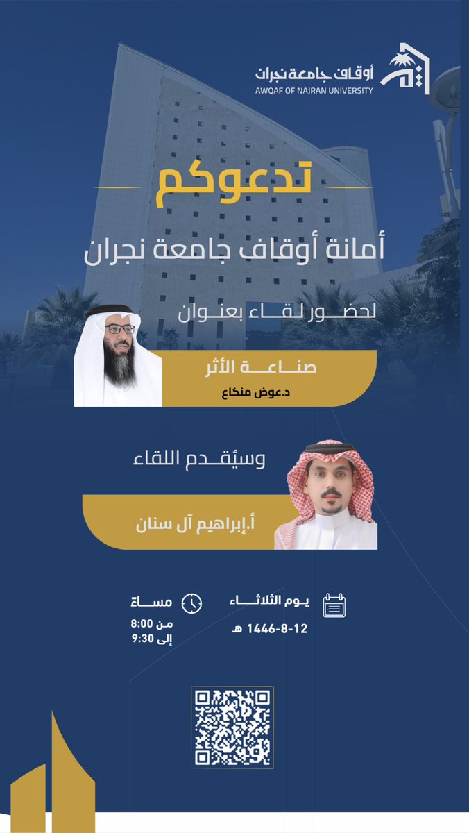 تدعوكم أمانة أوقاف #جامعة_نجران لحضور لقاءً بعنوان "صناعة الأثر"، يتحدث فيه 
د.عوض المنكاع، 
ويديرهُ أ. إبراهيم آل سنان

ضمن برنامج "الثقافة الوقفية"

📅 الثلاثاء 11 فبراير 
⏰ 8:00 مساءً
🖥️ zoom