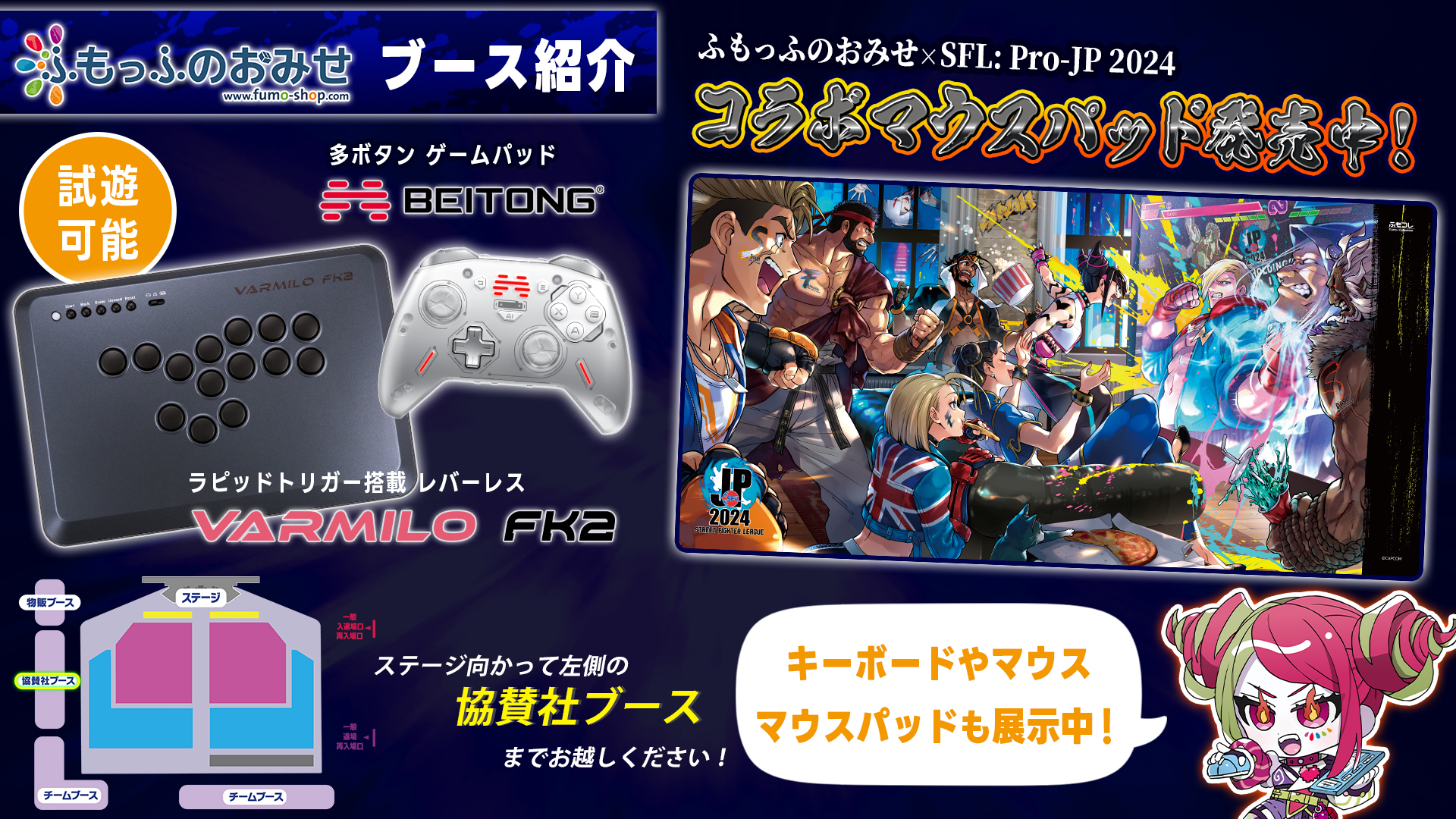 ストリートファイターリーグ: Pro-JP 2024 コラボマウスパッド