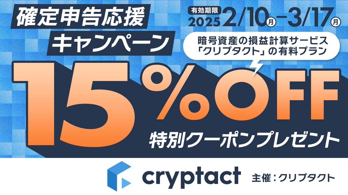 確定申告応援キャンペーン🔥 暗号資産損益計算サービス 「クリプタクト」が 15% オフで利用できる🙌 ＼ 確定申告の受付が  2/17（月）から始まります 暗号資産の所得に関する申告の準備はもうお済みですか？ 計算が難しくて悩んでいる方にオススメなのが 暗号資産の損益 ...