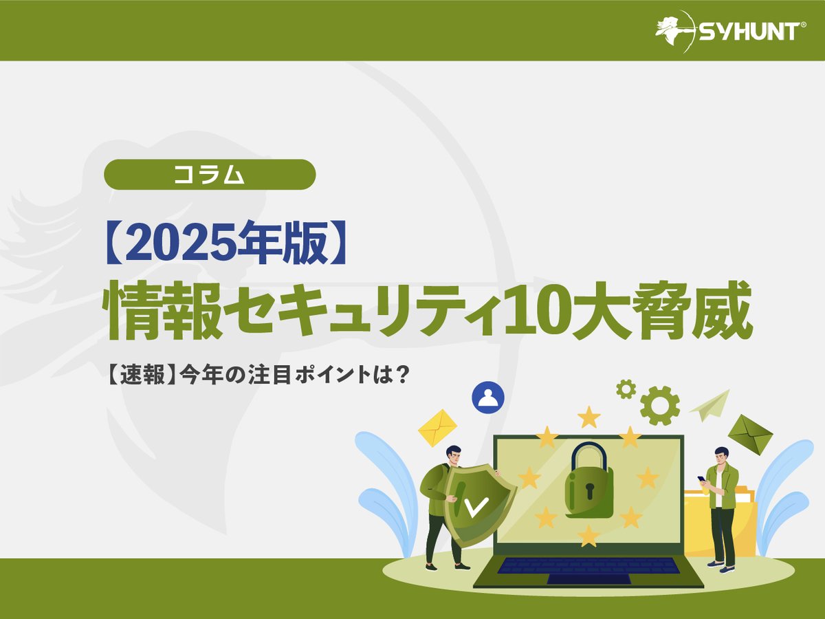 SenaNetworks_PR's tweet photo. 【Syhunt コラム情報】
先月、IPAで発表された「2025年度版 情報セキュリティ10大脅威」でどのような脅威がランクインしたのか、また5つの注目ポイントについて速報をブログにまとめています。ぜひご覧ください。

https://t.co/ABpJ8OOTno https://t.co/Iy9J8TSOCz