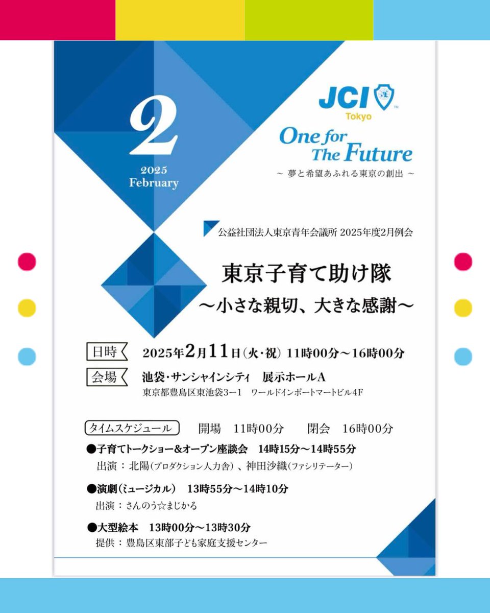 KOZURE100's tweet photo. 【東京JC２月例会】子連れ100人ヒロバ代表・神田沙織がファシリテーター
2/11(火・祝)池袋サンシャインシティにて「東京子育て助け隊 ～小さな親切、大きな感謝～」開催！
14:15 子育てトークショー＆座談会には、#北陽 が出演🎤そして神田がファシリテーターを務めます！
詳細は画像の説明欄をどうぞ https://t.co/2TOsAB3Fwi