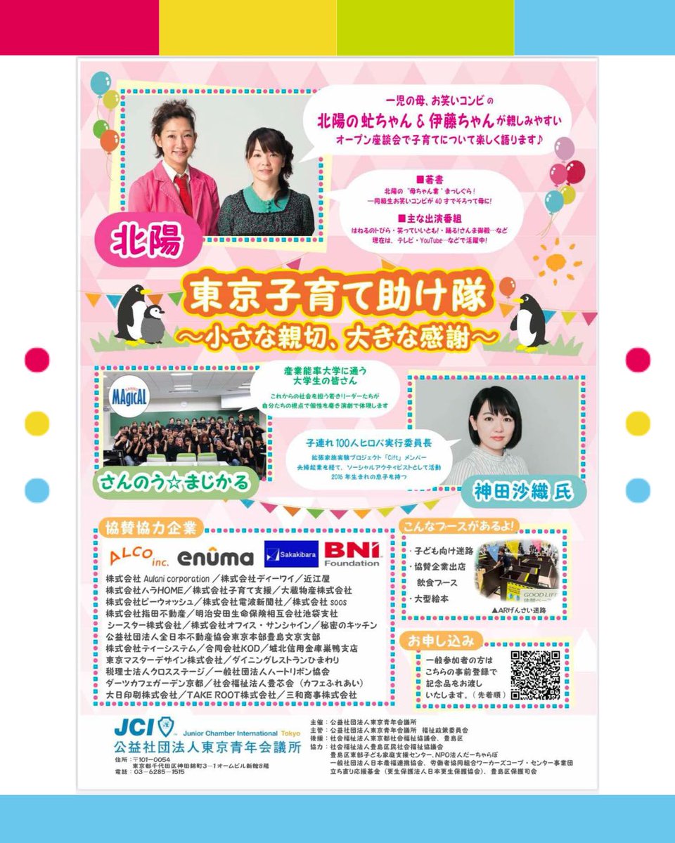 KOZURE100's tweet photo. 【東京JC２月例会】子連れ100人ヒロバ代表・神田沙織がファシリテーター
2/11(火・祝)池袋サンシャインシティにて「東京子育て助け隊 ～小さな親切、大きな感謝～」開催！
14:15 子育てトークショー＆座談会には、#北陽 が出演🎤そして神田がファシリテーターを務めます！
詳細は画像の説明欄をどうぞ https://t.co/2TOsAB3Fwi