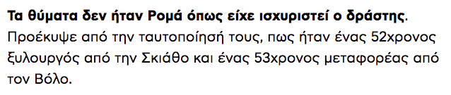 kakakatapult's tweet photo. Ο ρομα δε μπορει να ειναι παραλληλα ξυλουργος η μεταφορεας, μονο ρομα. Ο δραστης ισχυριστηκε, εμας μας βολευει η αντιρομα ρητορικη να γουσταρουν τα πατριωτικα σκατα δεξιας δεξιας και αριστερης δεξιας και ολα καλα διοτι χωρα και λαος. Σαβουρα σκουπιδια αποβρασματα δημοσιογραφοι. https://t.co/PAL6VsGgez