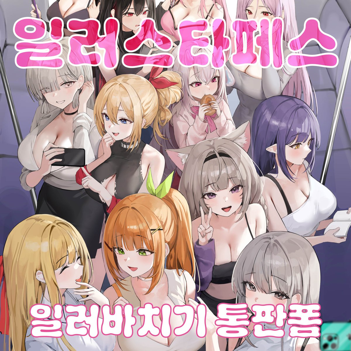 안녕하세요 일러바치기 입니다.

이번 2월 일러스타페스 굿즈 재고 통신판매 폼이 업로드 되었습니다.

많은 관심 부탁드립니다!

통판폼 : witchform.com/payform/?uuid=…