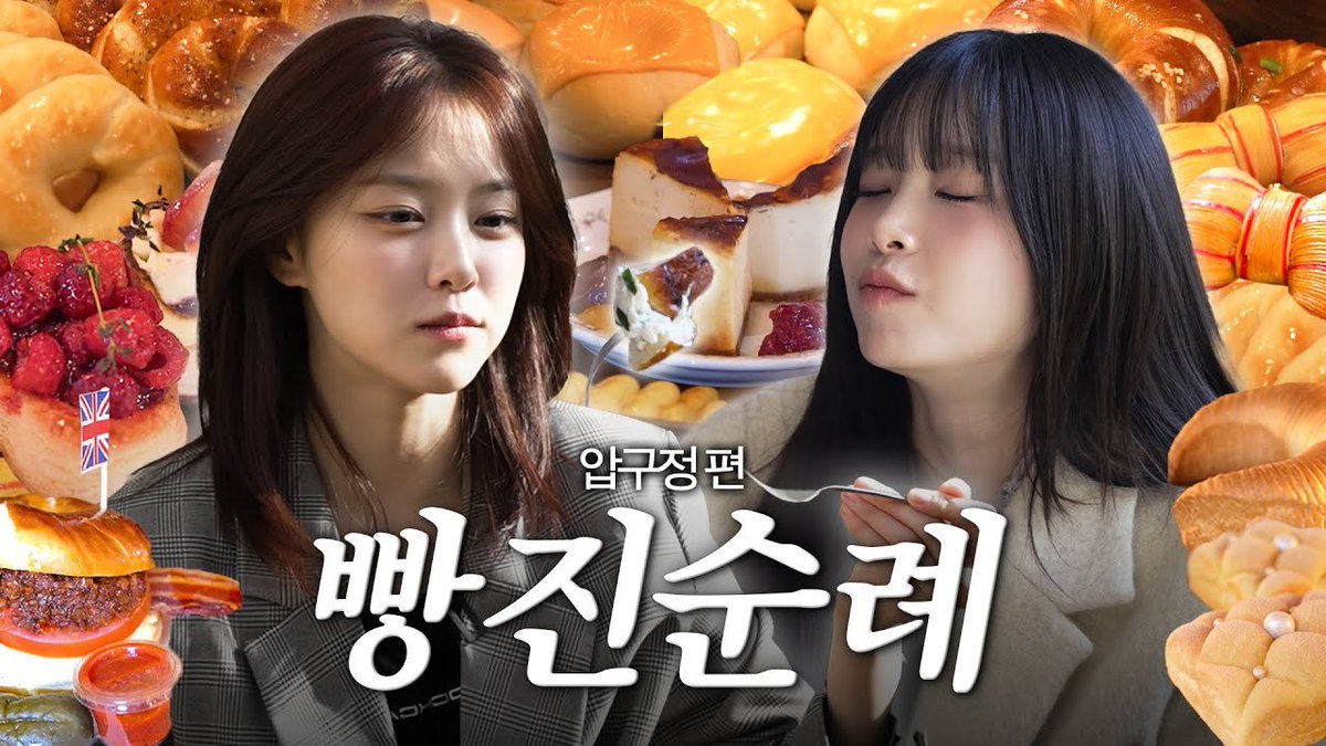 [🎥]
와우 섹시푸드 섹시디저트🖤 빵진이랑 압구정 빵지순례🐱🐶 배가 🥖🍞해졌네 (with 현진)

🔗youtu.be/0P3sYCgaWEY?si…

#CHUU #츄 #지켜츄