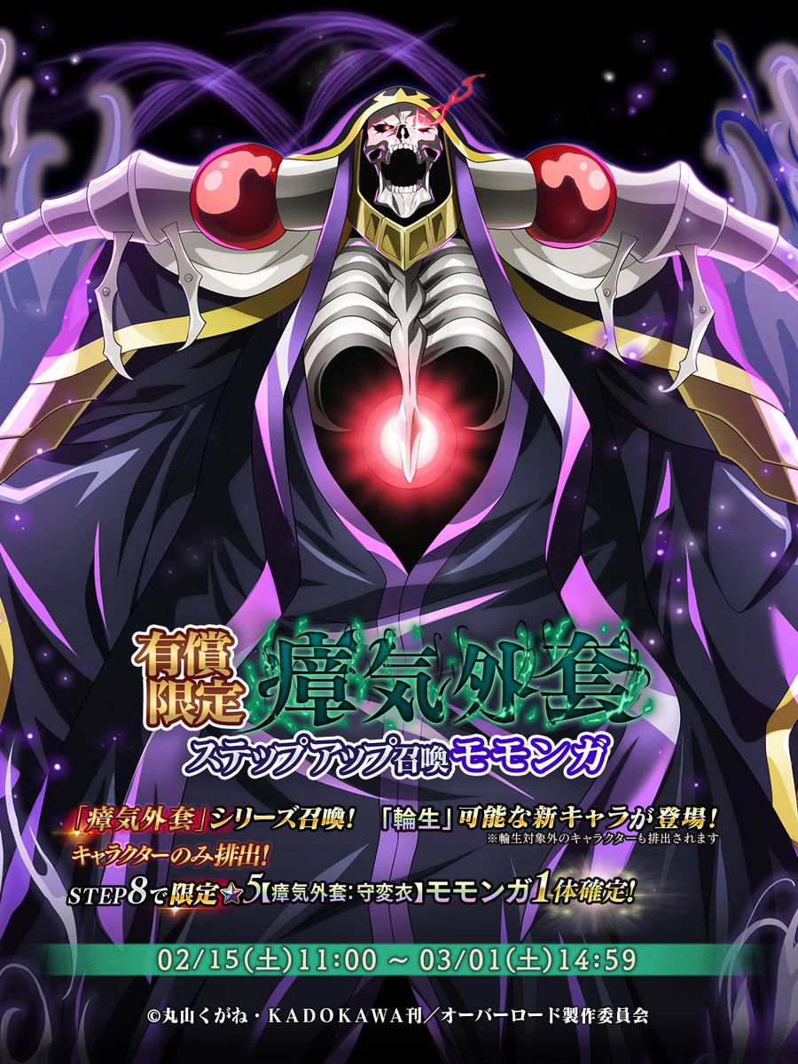 📢『有償限定 瘴気外套ステップアップ召喚-モモンガ-』開催