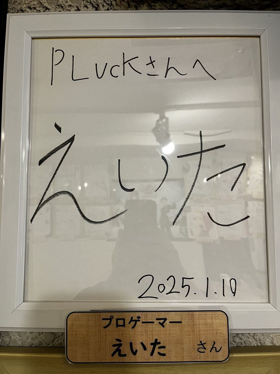 CAG OSAKA所属のプロゲーマー、えいた選手のサインをいただいたので