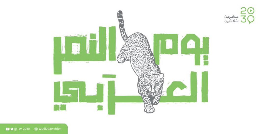 النمر العربي إرث طبيعي وحضاري متجذر في أعماق ثقافتنا، وشاهد حي على تاريخنا، ومستقبلنا. 

#اليوم_العالمي_للنمر_العربي
#عشرين_ثلاثين