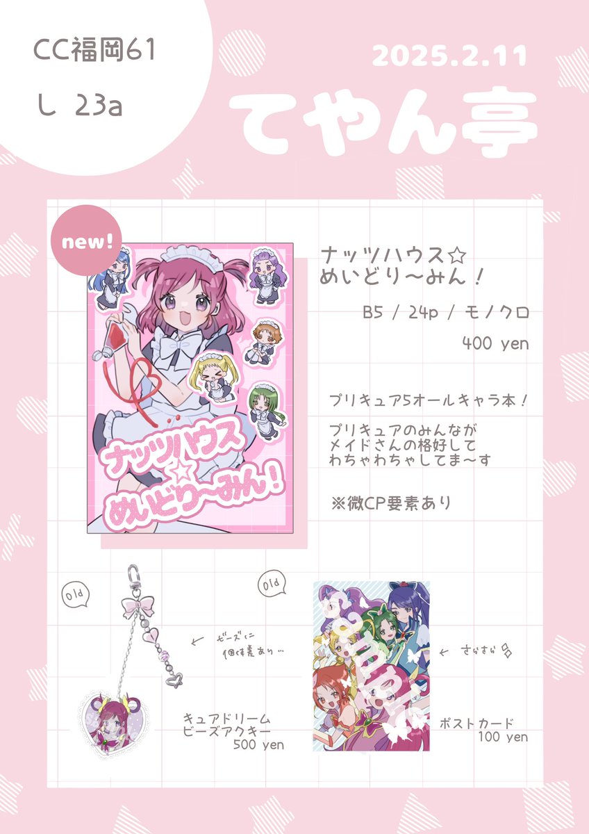 📢CC福岡61お品書き❕

・────・୨ ✿ ୧・────・

【2/11 し 23a】

プリキュア5のみんなにメイドさんしてもらってる本があります!オールキャラ!
ゲスト寄稿のページもありま～す✌︎

B5/24pです
よろしくお願いします

・────・୨ ✿ ୧・────・

#CC福岡61
#CC福岡61お品書き 
