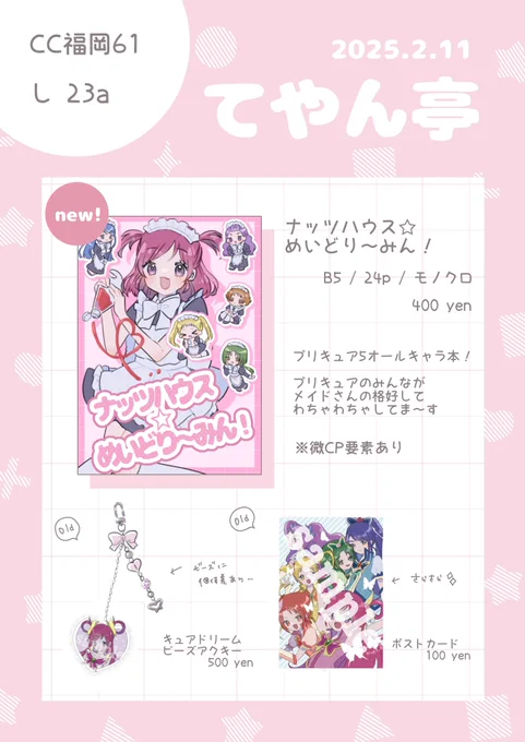 📢CC福岡61お品書き❕

・────・୨ ✿ ୧・────・

【2/11 し 23a】

プリキュア5のみんなにメイドさんしてもらってる本があります!オールキャラ!
ゲスト寄稿のページもありま～す✌︎

B5/24pです
よろしくお願いします

・────・୨ ✿ ୧・────・

#CC福岡61
#CC福岡61お品書き 