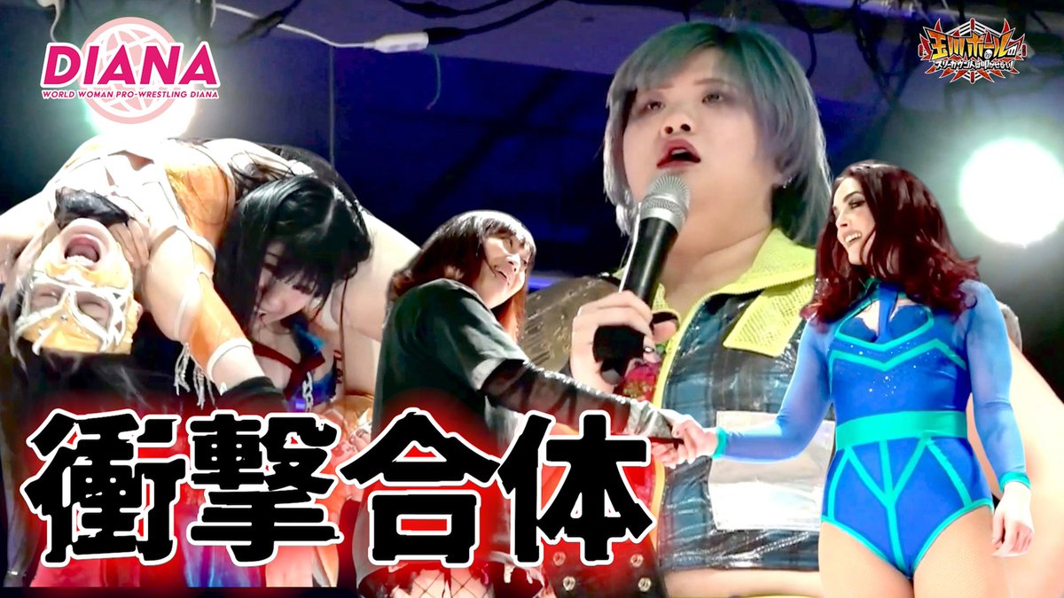 まさかの展開！デビー・カイテルが2.23のアミスタで柊くるみとWWWDシングル王座戦へ！ 2.9アミスタ大会Vol.79【ワールド女子プロレス•DIANA】【玉川ボールのスリーカウントは叩かせない！】

youtu.be/b6gXl0g7wFo

#ディアナ
#ディアナにノルなら今しかない
#玉川ボール