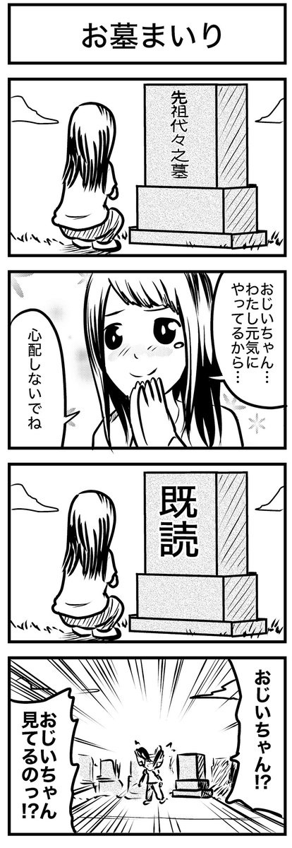 お墓参りの話        
#4コマ #4コマ漫画 
#漫画が読めるハッシュタグ 