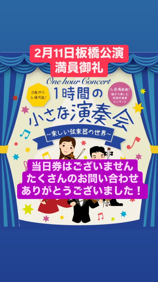 OnehourConcer's tweet photo. 【#当日券 情報！】
2月11日 #板橋区立グリーンホール 1Fホール
満員御礼につき、当日券の販売はございません。
たくさんのお問い合わせ、ありがとうございました！

#0歳 #1歳 #2歳 #3歳 #4歳 #5歳 #未就学児 #0歳からクラシック #0歳からのコンサート #未就学児入場可 #バイオリン #ヴィオラ #チェロ https://t.co/njwHlKTIW9