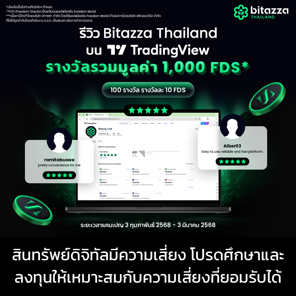bitazzaofficial's tweet photo. รีวิวแล้ว มีรางวัล 🚀ลุ้นรับรางวัลแต้ม #FreedomShards 10 FDS จำนวน 100 รางวัลเท่านั้น 

4 ขั้นตอน ดูกติกาด้านล่างเลย 👇🏼

1️⃣ เชื่อมต่อบัญชี Bitazza Thailand กับ TradingView ตามคู่มือง่าย ๆ ที่ https://t.co/tr3MKWzZqK
2️⃣ ไปยังหน้าโปรไฟล์โบรกเกอร์ของเราที่ https://t.co/irxN04xawo
3️⃣ รีวิว Bitazza ด้วยการให้ 5 ดาว ⭐⭐⭐⭐⭐
4️⃣ กรอกแบบฟอร์มที่ https://t.co/09Enb6f5Ie

⏰ 3 ก.พ. 68 - 3 มี.ค. 68

🎉 รางวัลจะถูกแอร์ดรอปผ่านวอลเล็ตของคุณบนแอป Freedom World ที่ลงทะเบียนด้วยอีเมลเดียวกับบนแอป Bitazza Thailand ภายใน 15 วันทำการหลังจากแคมเปญสิ้นสุดลง

#BitazzaThailandxTradingView #TradingView #คริปโต #BitazzaThailand