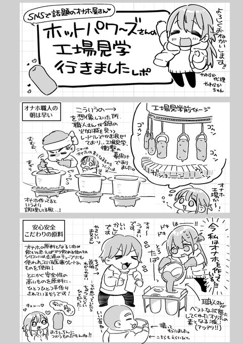 【オナホ工場見学行ってきましたレポ】

全然案件とかじゃないけど
🩷ホットパワーズさん🩷(老舗のオナホ屋さん)にオナホ工場見学行ってきました〜🌸✨
オナホ工場、めちゃくちゃたのしかったーっ! 