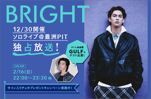 MUSIC_ON_TV_PR's tweet photo. ╭━━╮
タイを代表するスター
#BRIGHT
ソロライブ
╰ｖ━╯
昨年12/30開催の
豊洲PITでのライブを
#独占放送🎤

ゲスト出演した
タイ人気俳優 #GULF との
夢の共演も🎉

サイン入りチェキ
プレゼント企画も🎁

📅2/16(日)22:00～
📱スマホ視聴可
🔗https://t.co/FdLcmMfJO7

@bbrightvc
@gulfkanawut https://t.co/7uuoov1ib6