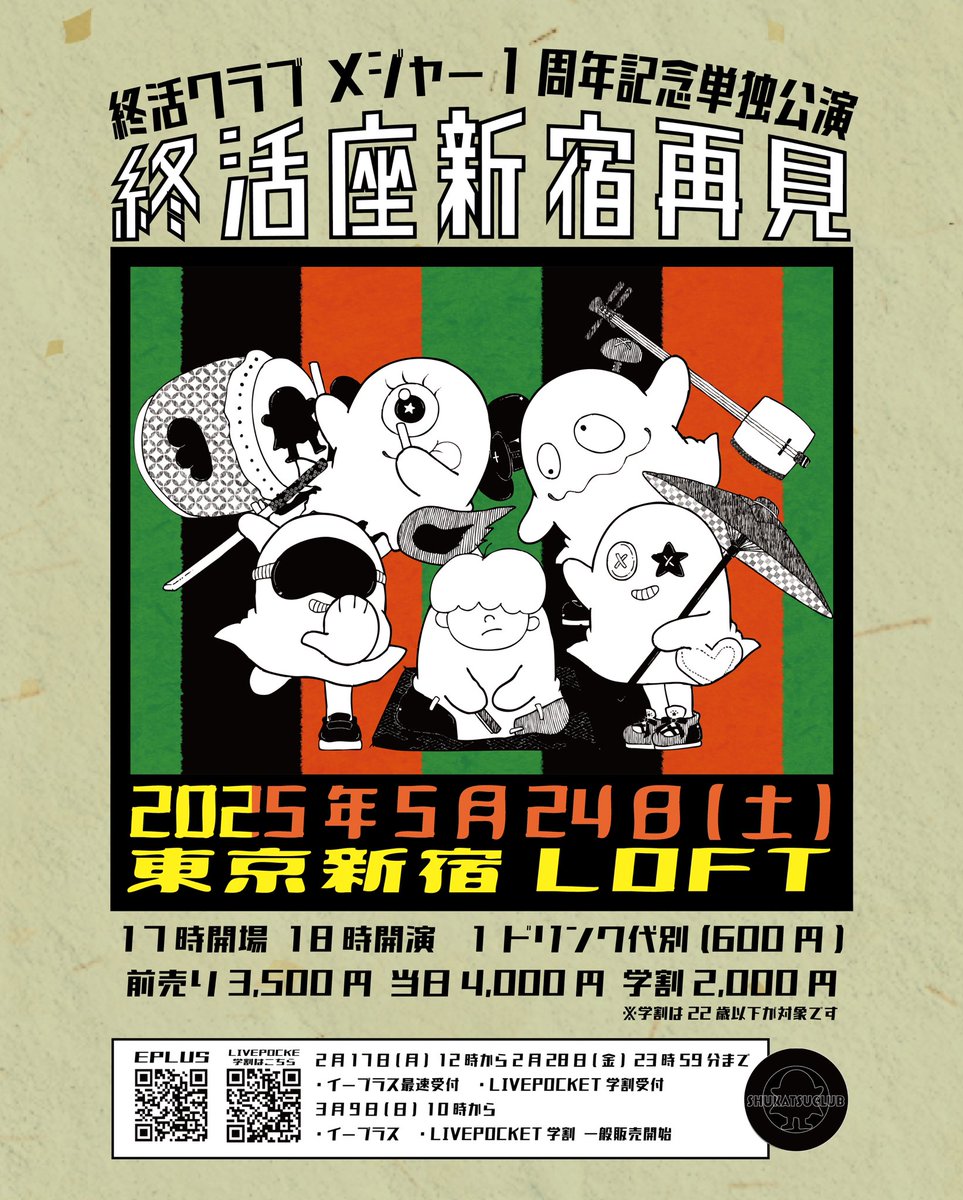 【記念単独公演決定】

終活クラブです

5/24(土)東京新宿LOFT
終活クラブ メジャー1周年記念
単独公演「終活座新宿再見」
開催決定しました🎃‼️

新宿ロフトで、去年のつづきを‼️

プレオーダーは2/17 12:00〜🎫
eplus.jp/sf/detail/4270…
学割はこちらから🎃
t.livepocket.jp/e/20250524shuk…