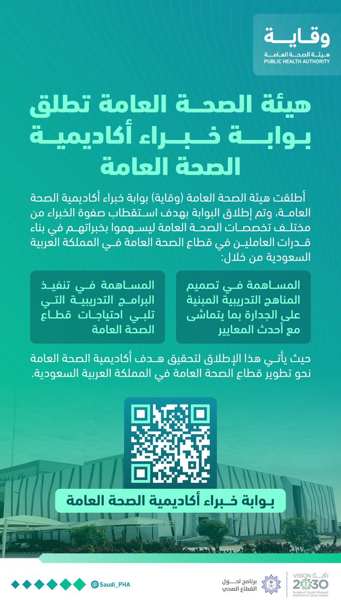 #هيئة_الصحة_العامة (#وقاية) تطلق بوابة خبراء أكاديمية الصحة العامة بهدف استقطاب صفوة الخبراء من مختلف تخصصات الصحة العامة.

services.pha.gov.sa/PHAExperts/