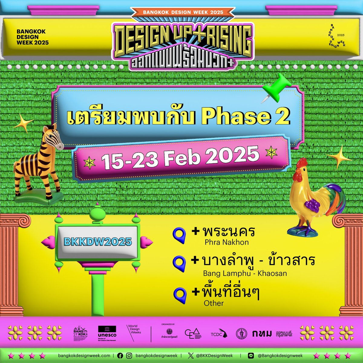 ไปกันต่อแบบไม่รอหายรองช้ำ!
Bangkok Design Week 2025 Phase 2 
+พระนคร +บางลำพู​ - ข้าวสาร +พื้นที่อื่นๆ
เริ่ม 15 ก.พ.นี้!

#BKKDW2025
#BangkokDesignWeek
#DesignUpRising
#ออกแบบพร้อมบวก