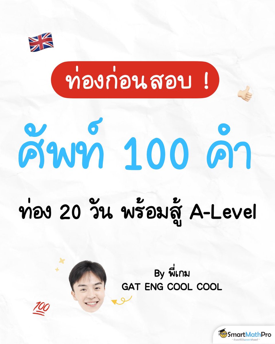 PanSmartMathPro's tweet image. แจกฟรี ! ศัพท์ 100 คำ ✨
ท่อง 20 วัน ก่อนสอบ #ALevel
Dek68 อย่าลืมเซฟไปท่องกันน้าา
.
#TCAS68 #Dek68