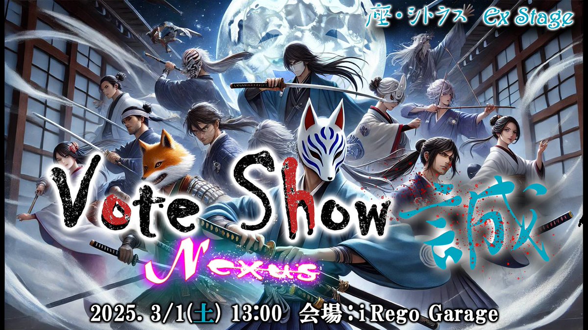 ThatsCitrus's tweet photo. 3/1(土)・3/2(日)開幕！
『#VoteShow Nexus』🎭
💙新撰組が振るう誠の刃
🖤新宿の闇を生きる者たち
🔥熱き男たちの奇妙な物語
🍷マフィアの裏切りと忠誠の交錯

登場人物の選択が物語を変える、リアルタイムゲーム演劇。

🎟チケット予約👇
🔗https://t.co/GPGo8QikHx
#VSNexus #観劇好きと繋がりたい https://t.co/igMIUz237H