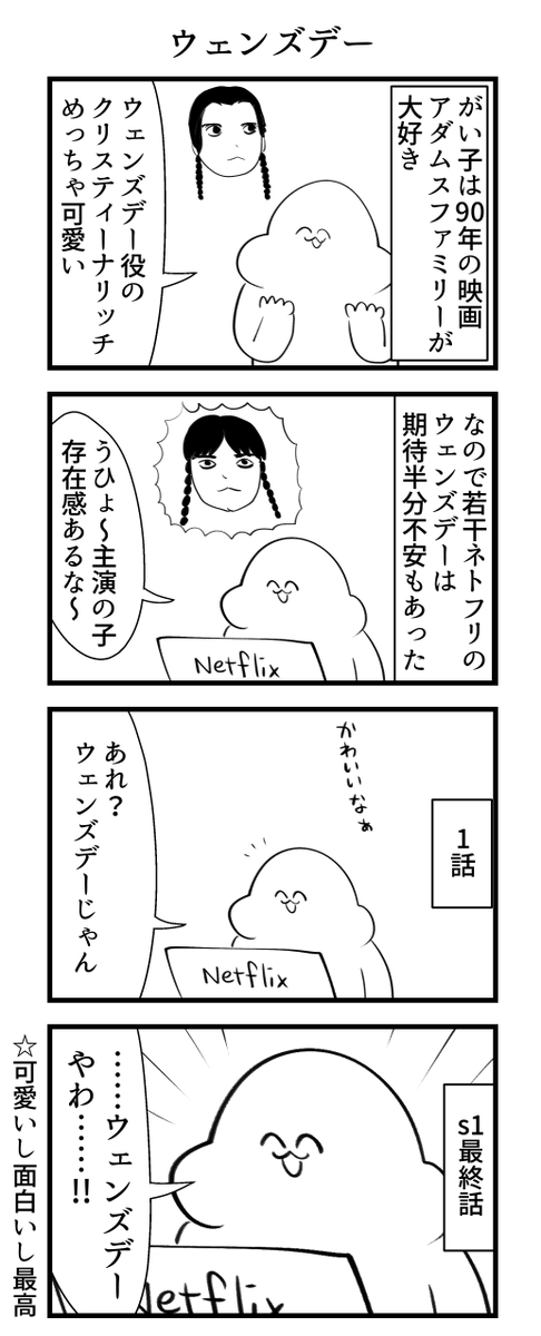 ウェンズデー 