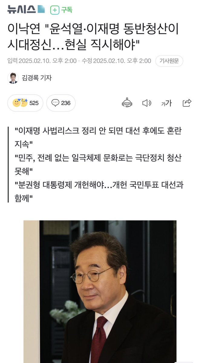 [동반청산]

✅ 이낙연 "윤석열·이재명 동반청산이 시대정신…현실 직시해야"

✅ 대한민국의 민주주의와 정치를 후퇴시킨 윤석열·이재명 두 사람의 책임이 크고, 두 사람은 나쁜 공통점이 많습니다.

n.news.naver.com/mnews/article/…

#동반청산 #제7공화국