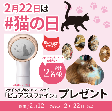 TKS_Corporate's tweet photo. ＼#猫の日 プレゼント企画／
ファインバブルシャワー🚿
 #ピュアラスファイン を2名様に🎁

🐈ふんわり水流で猫にもやさしい浴び心地にゃ
🐈ファインバブルで汚れはしっかり落とすにゃ
🐈別売カートリッジで浄水も可能にゃ

🎉Instagramと同時開催🎉
1⃣フォロー　2⃣リポストで応募完了
応募規約→ https://t.co/u04TI3gemk