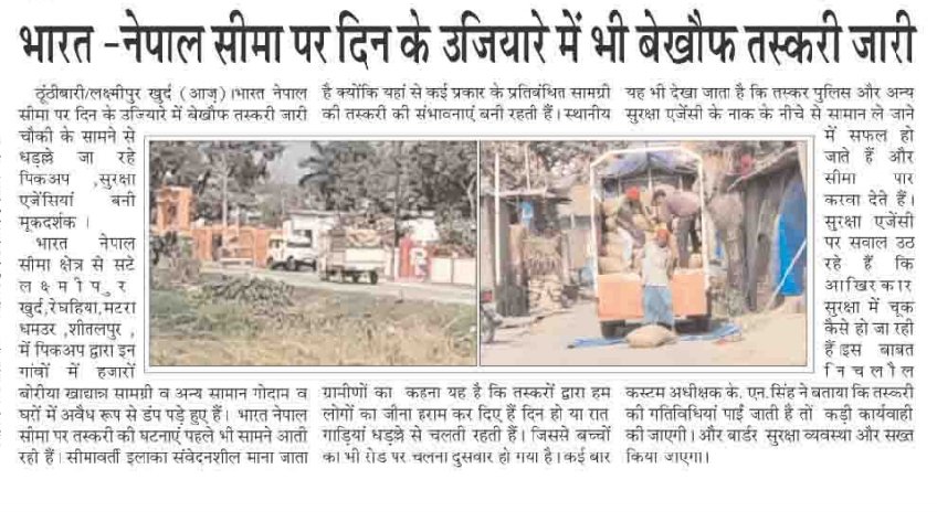 Journalist74071's tweet photo. भारत नेपाल सीमा से सटे सीमावर्ती क्षेत्रों में दिन के उजियारे में बेखौफ तस्करी जारी, सुरक्षा एजेंसियां बनी मूकदर्शक।
@Uppolice
@maharajganjpol 
@Igrangelucknow https://t.co/NvE5DOQsq2