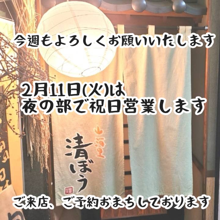 seibou0616's tweet photo. 【祝日営業のご案内】
2/11(祝/火)は祝日営業致します。
17時30分〜の営業です。
ご来店お待ちしております。
#山海里清ぼう　#清ぼう
#南町通り　#仙台南町通り
#仙台海鮮　#海鮮居酒屋
#仙台海鮮居酒屋　
#仙台居酒屋　#宮城地酒 https://t.co/5DYIob7e6H