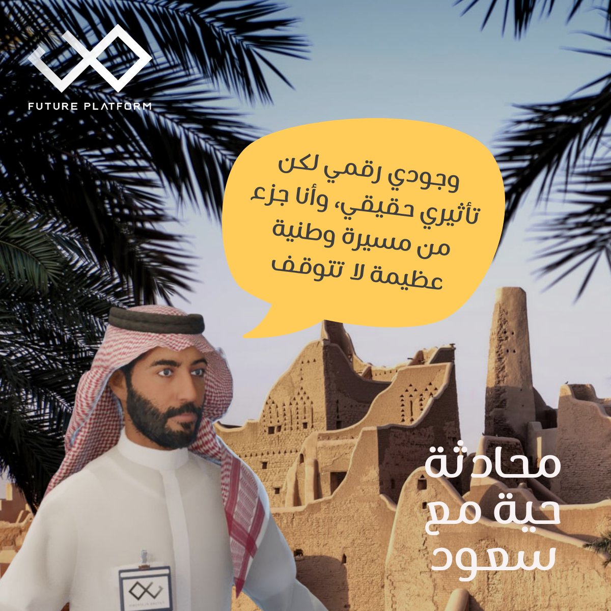 في منصة المستقبل 🚀، حيث تنتقل من الواقع الحقيقي إلى عالم جديد وخيالي. يعيش “سعود”، شاب رقمي 🧑‍💻، يظهر سعود بهيئة ثلاثية الأبعاد، تجسد شخصيته السعودية 🇸🇦، وتعبّر عن روحه المبتكرة.

#الواقع_الافتراضي #هولوجرام
#هولوقرام #منصة_المستقبل #السعوديه #واقع_معزز #سعود 
#ليب25 #LEAP25