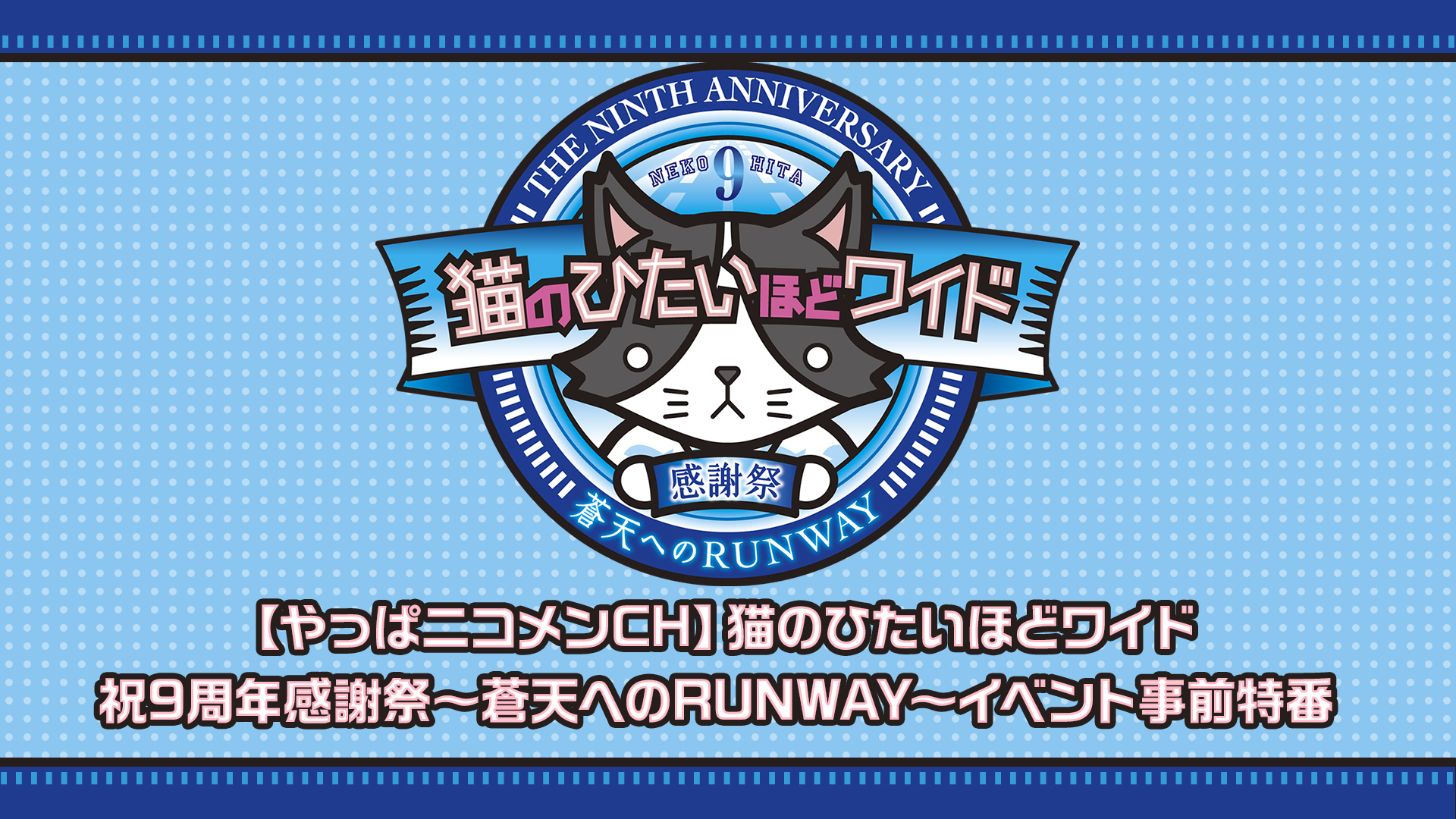【かとうページ】 猫のひたいほどワイド 9周年 感謝祭 猫ひた 瀧澤翼(猫のひたい