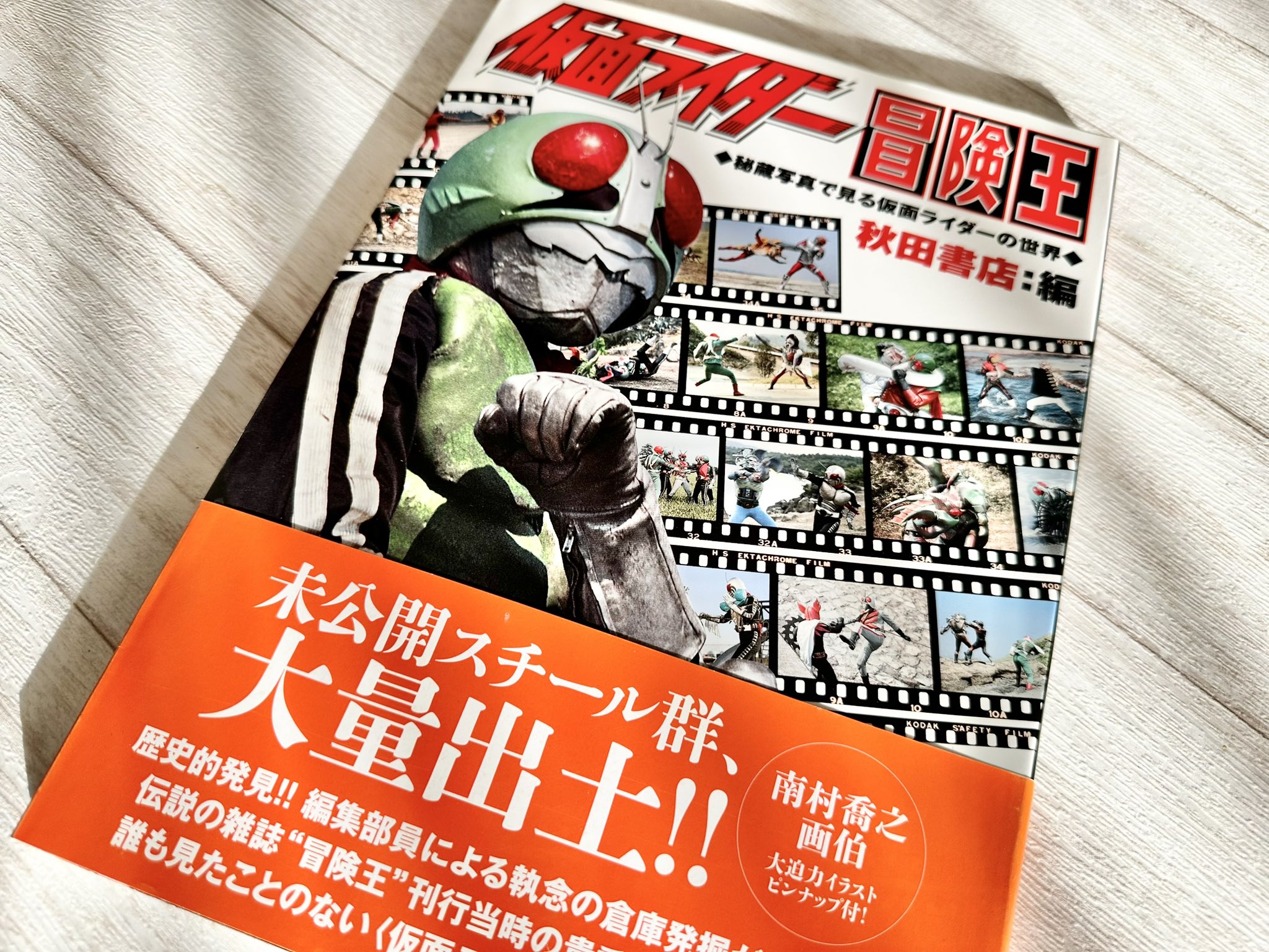 初版/帯付き】仮面ライダー冒険王 秘蔵写真で見る仮面ライダーの世界 