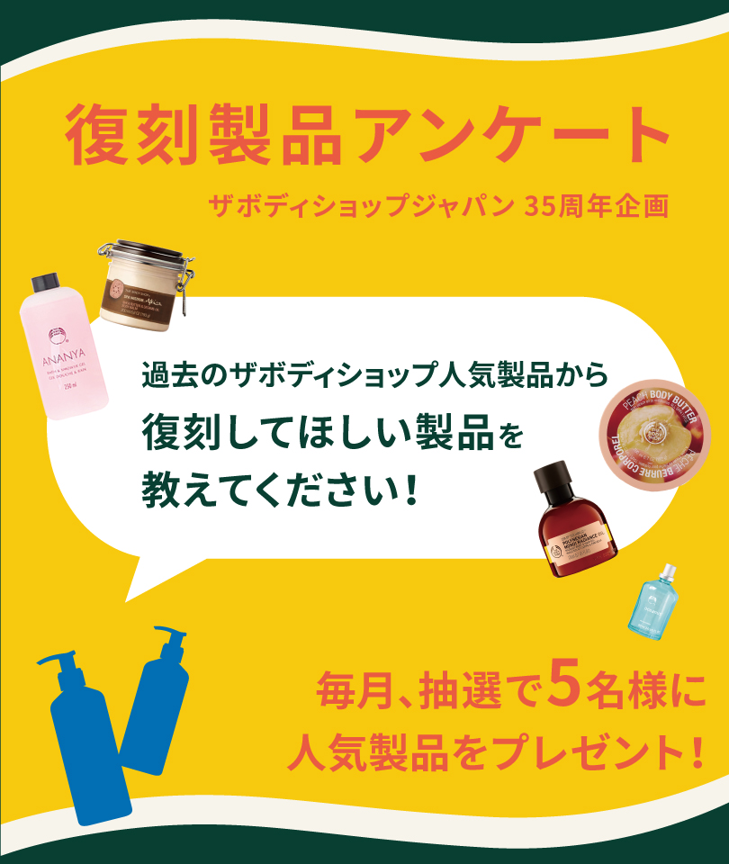 復刻製品アンケート実施中✨ ／ 過去のザボディショップ人気製品から