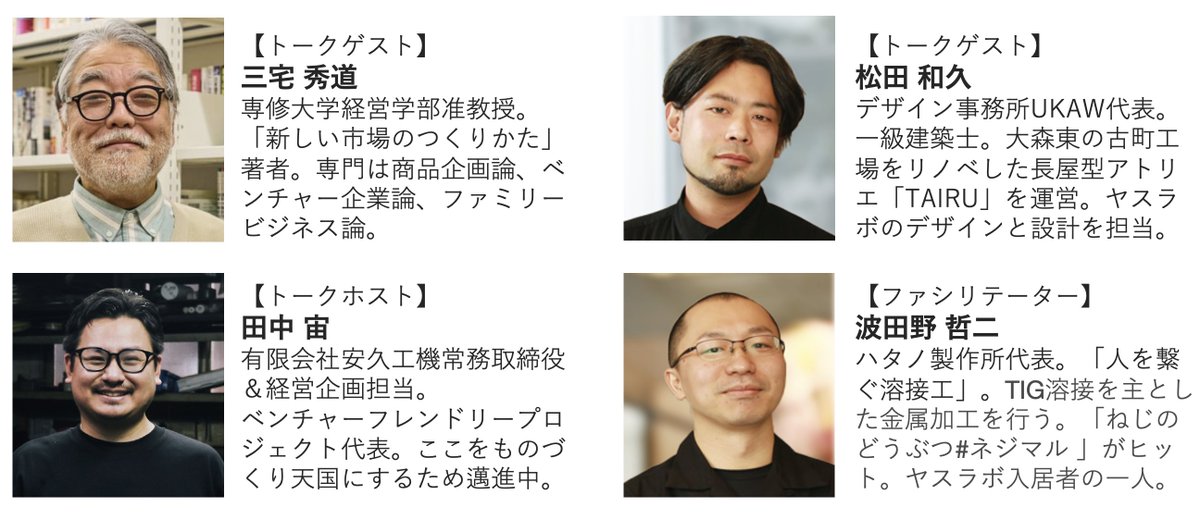 突然ですが！！

2025年春、安久工機は旧町工場をリノベーションした開発技術新拠点「ヤスラボ」をオープンします！

スタートアップベンチャー数社と同じ屋根の下で技術連携・相互経営協力を行うインキュベーション施設であり、さまざまなイベントを通じて出会いを生み出すイノベーター交流拠点です。