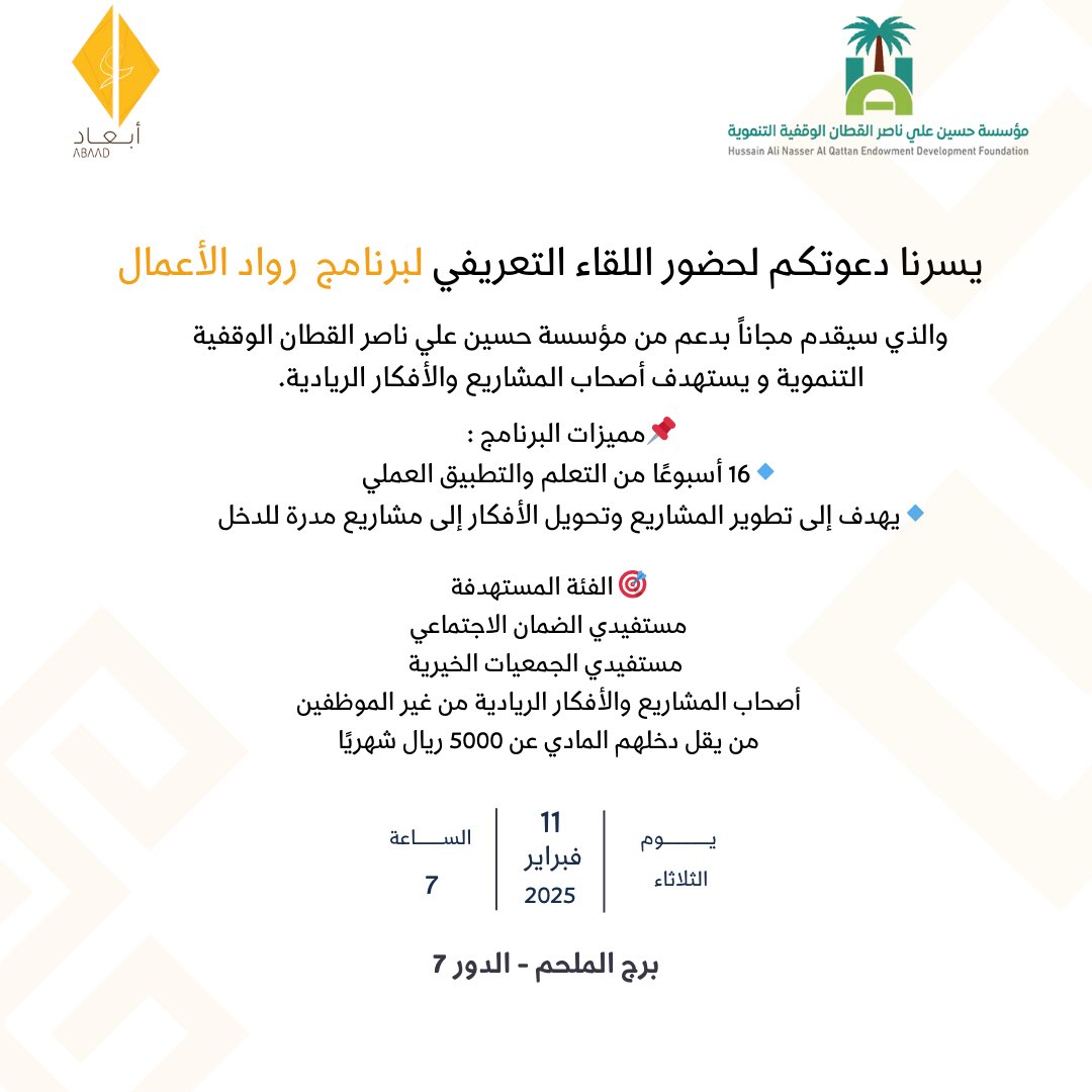 يسرنا دعوتكم لحضور اللقاء التعريفي لبرنامج  رواد الأعمال

🔽 رابط التسجيل للقاء التعريفي في حاضنة أبعاد:
docs.google.com/forms/d/e/1FAI…

🔗 لتسجيل المباشر لبرنامج رواد الاعمال :
docs.google.com/forms/d/e/1FAI…

للمزيد من الإستفسار: 
مراسلة ابعاد عبر واتساب. wa.me/966508887131