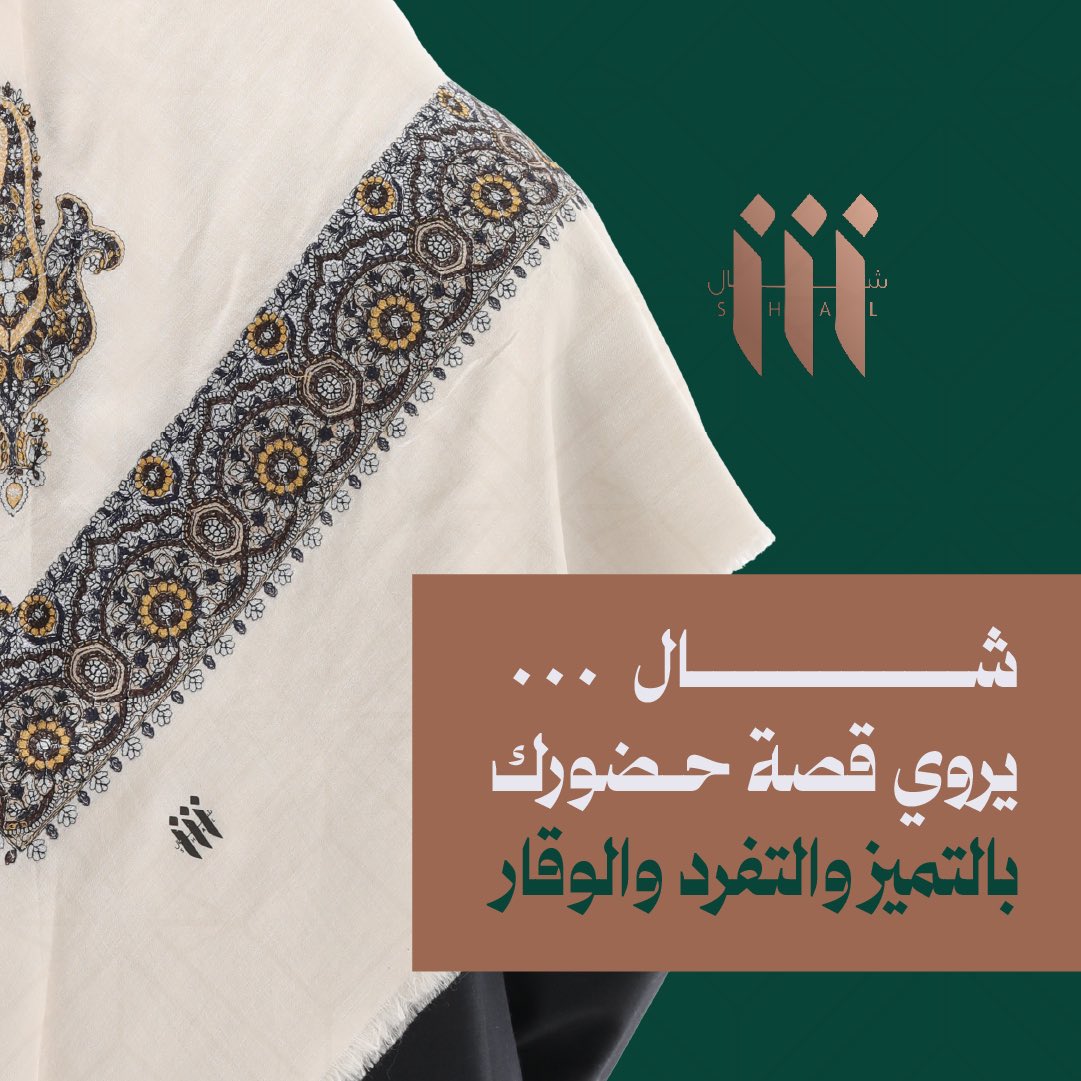 شال كشميري عنوانه
وقــار وجــمـال ..💚
'
#شال