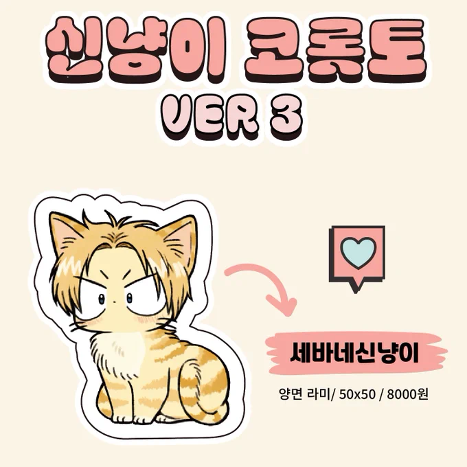 [RT❤️] <SKDY 비공식 굿즈 판매>
🐱신냥이 코롯토 ver 3 /🐈‍⬛🐈 나구신냥 스티커  통판
🔗https://t.co/TrywlAW5G1 
🗓️25.02.10 22:00~ 02.17 22:00
자세한 인포는 링크를 통해 봐주세요🙇‍♀️ 