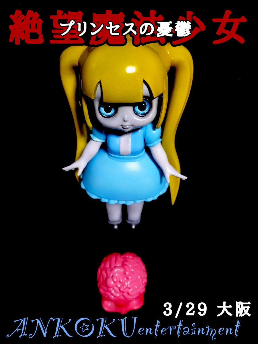 3/29 に行われます 前代未聞の招待制ソフビイベント 深淵玩具祭 THE