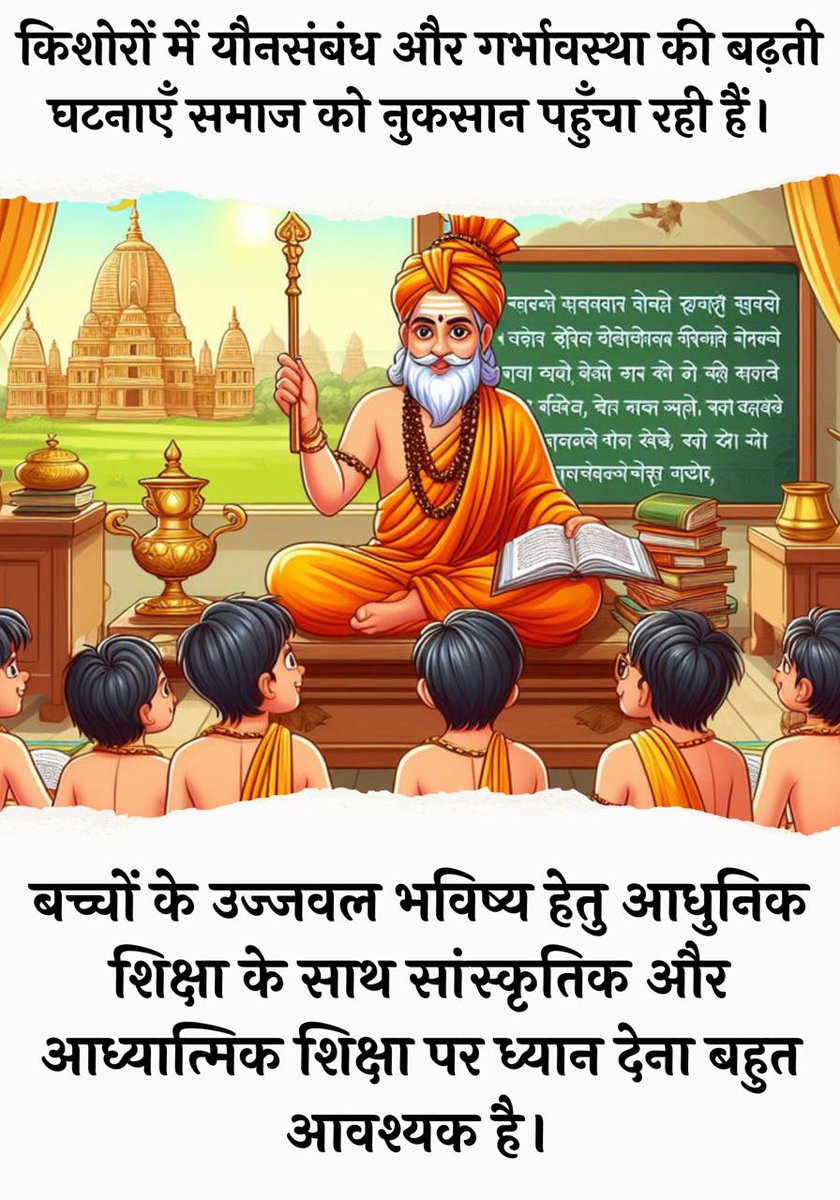 #CharacterBuilding
Save Future Generations
वैलेंटाइन डे की गंदगी का हिंदुस्तान मे Entry का दुष्परिणाम 12-13 वर्ष की किशोरियों स्कूल जाते-जाते मॉ बन जाती है❗
Sant Shri Asharamji Bapu द्वारा आरंभ MPPD ने युवाओं के नैतिक और चारित्रिक पतन को रोका है❗