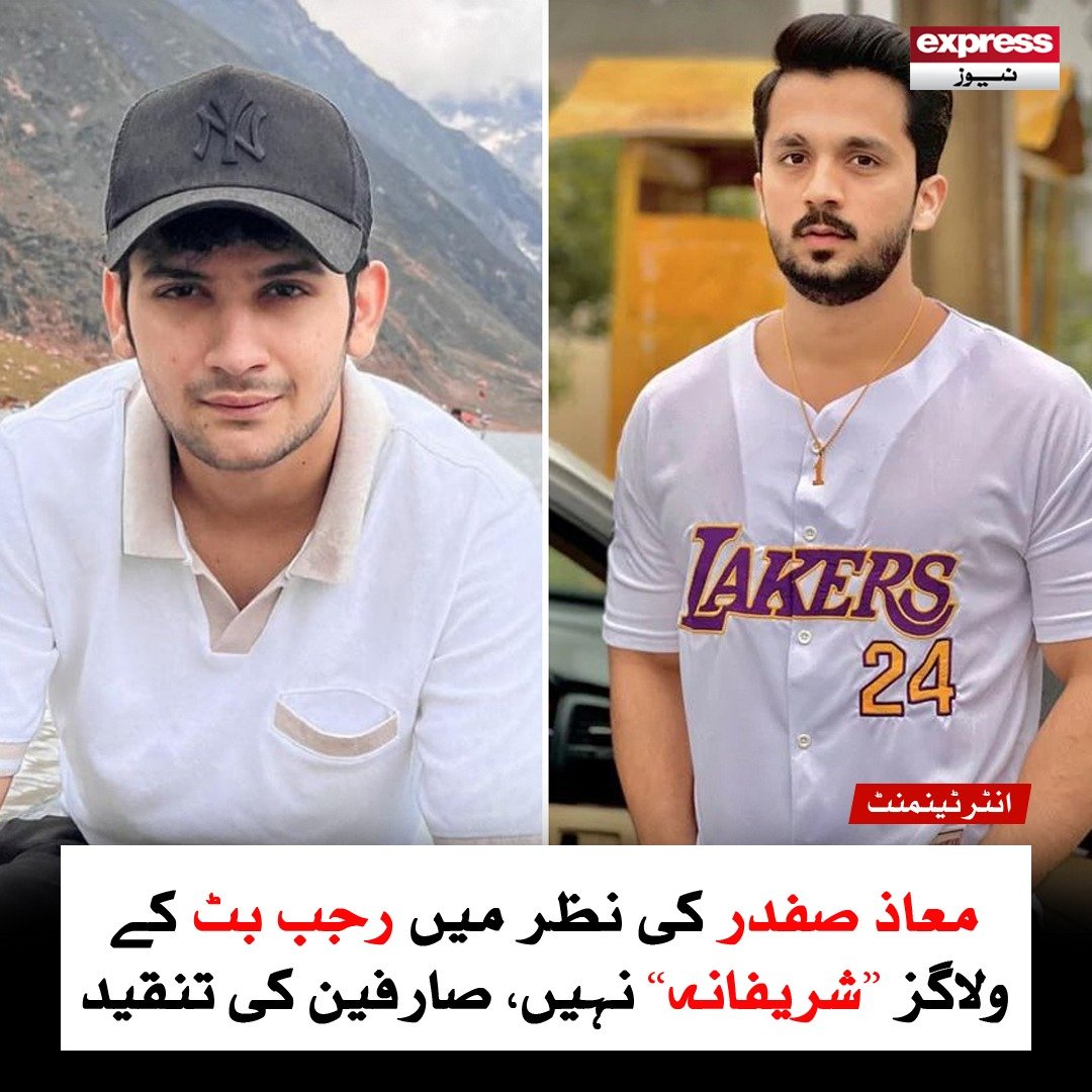 ExpressNewsPK's tweet photo. ’’رجب بٹ کو وقت کے ساتھ عقل آجائے گی‘‘ معاذ صفدر کے بیان پر ایک نئی بحث چھڑ گئی۔

مزید پڑھئے:

https://t.co/nnMk89RDj4

#MaazSafdar #RajabButt #tiktok #familyvlogs #youtuber #ExpressNews https://t.co/CWF1x7G2qw