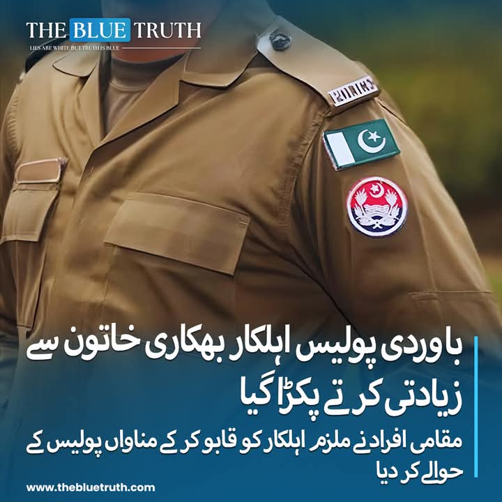 سب دی ماں آ گئی اے تے پورا صوبہ کھا گئی اے۔۔۔۔۔

جعلی فارم 47 کی پیداوار ٹک ٹاکر وزیراعلٰی مریم نواز کے دور میں آئے دن ملک کی مائیں بہنیں بیٹیاں زیادتی کا نشانہ بن رہی ہیں،  کسی کی بھی عزت محفوظ نہیں یہاں تک کہ تحفظ فراہم کرنے والے خود خواتین کو زیادتی کا نشانہ بنا رہے ہیں،