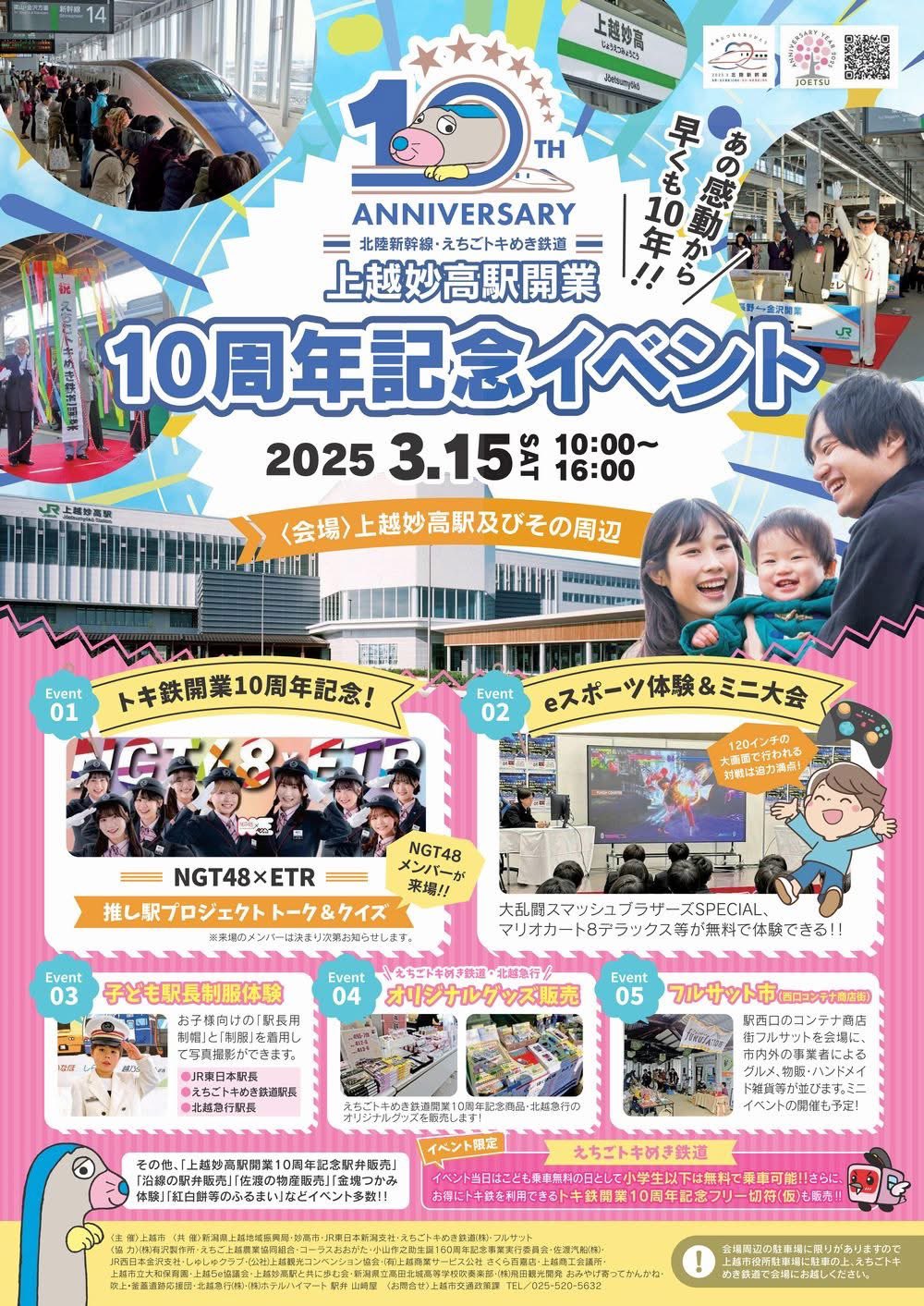 最終値下】北陸新幹線新潟駅区間しゅん功開業及びえちごトキめき