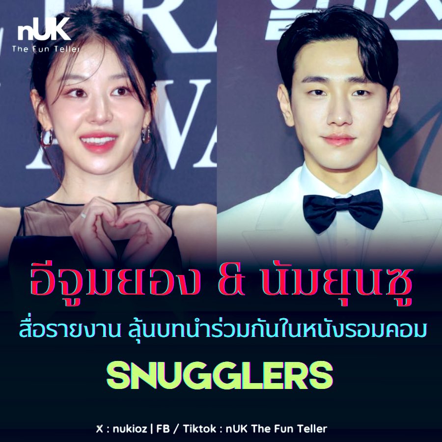 nUKiOz's tweet photo. [รอคอนเฟิร์ม] #อีจูมยอง &amp; #นัมยุนซู | สื่อรายงาน ลุ้นบทนำร่วมกันในภาพยนตร์รอมคอม #Snugglers [ชื่อแปล]

เล่าถึงหนุ่มสาวที่มีความสัมพันธ์แบบนอนกอดกันแต่ไม่มีเซ็กส์กัน

ได้ผู้กำกังบ #คิมโบรา มือรางวัลจากภาพยนตร์ #HouseofHummingBird มาทำหน้าที่

👉🏻 https://t.co/zTo9xdPaKQ https://t.co/OaTgvGOA34