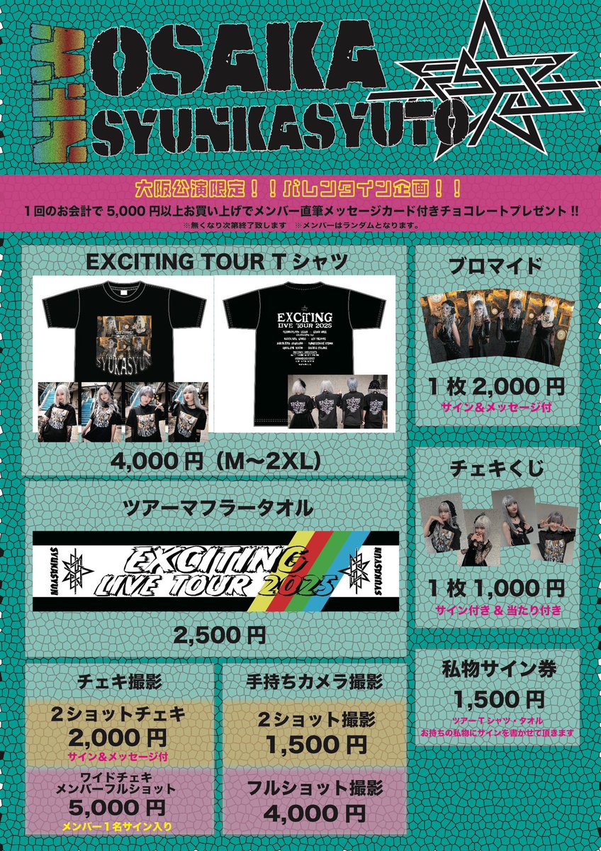 EXCITING LIVE TOUR 2025』グッズ販売✨ ＼ #大阪春夏秋冬 #しゅか