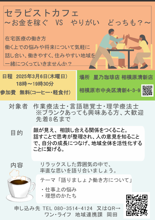 onelife208's tweet photo. セラピストカフェ～お金を稼ぐVSやりがい　どっちも？～

『セラピストカフェ』開催します！

在宅医療の働き方について、病院、クリニック、訪問看護で働いている皆さんと働く中での悩みや将来について、気軽に話す場をつくりたいと思い、企画しました。

働きやすく、住みやすい地域を一緒につくっていきませんか？

話すことで、気が楽になったり、他の方の視点を知ることで、明日からの見え方が変わるかもしれません。
是非、ご参加お待ちしています。

申し込みは電話　or　URLから▼

電話：080‐3514‐4124（窓口：おかだ）

https://t.co/yKBqKAEhB6